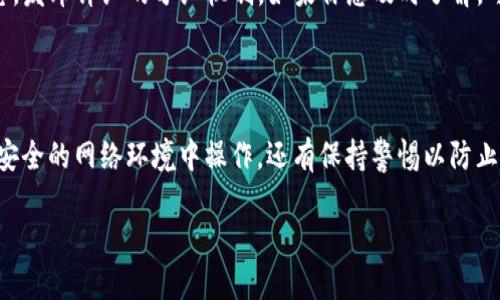 tpwallet能领kishu分红吗

在最近几年中，去中心化金融（DeFi）和加密货币的兴起，让越来越多的投资者和用户开始关注各种数字资产及其分红体系。Kishu Inu（KISHU）作为一种新兴的去中心化代币，受到了很大的关注，其中不少用户想知道，使用TPWallet能否领到KISHU的分红呢？

什么是TPWallet和Kishu Inu

TPWallet是一款多链加密货币钱包，支持多种数字资产的存储、交易及管理功能。用户可以在TPWallet中安全地保存他们的加密货币，进行去中心化交易，同时享受流畅的用户体验。TPWallet也致力于帮助用户管理他们的投资组合，为其提供及时的数据和分析。

Kishu Inu则是一种基于以太坊和币安智能链的新型代币，具有社区驱动的特性。KISHU的设计理念是为了提供更便宜和便捷的交易体验，同时赋予用户某种程度的收益。例如，KISHU会有一个特定的分红机制，即持有KISHU代币的用户可以通过一定的方式获取分红。这种机制吸引了不少投资者的关注。

TPWallet如何与Kishu Inu的分红机制产生关联

了解了TPWallet和Kishu Inu之后，我们需要考虑如何通过TPWallet获得KISHU的分红。KISHU的分红机制通常是通过持有代币时自动发放的。这就意味着，当你在你的TPWallet中存有KISHU代币时，理论上你是有资格获得该代币的分红的。

不过，具体的分红数量和获取的方式，会受到多个因素的影响，包括KISHU代币的持有量、锁仓时间、网络状态等。因此，虽然TPWallet能够帮助用户保存和管理KISHU代币，但确保能够获得分红还需要关注KISHU社区和代币开发者提供的信息。

如何检查是否收到KISHU的分红

首先，你需要登录你的TPWallet，查看你持有的KISHU代币的数量。一般来说，代币的分红会在一定时间间隔内进行分配，你可以在社区或者相关的社交媒体上查找分红的具体时间安排和要求。

其次，你可以在TPWallet中查看交易记录，如果有分红到账，通常会有相关的记录显示在你的钱包里。需要注意的是，如果你没有及时关注或者错过了某些资讯，可能会影响你参与分红的机会。

Kishu Inu的分红流程介绍

Kishu Inu的分红流程主要是基于一定的持有周期和持有量。为了获得分红，通常建议用户至少持有一定数量的KISHU代币，并在分红周期内保持不动。此外，一些项目可能会要求锁仓，以确保用户长时间持有代币。

另外，分红的发放方式也通常是通过自动生成的合约来进行的，这就减少了人为操作的需求，只要用户在规定时间内符合条件，分红就会自动发放到他们的地址中。

为何选择TPWallet管理KISHU代币

首先，TPWallet的多链支持让用户可以在同一个地方管理多种代币，便于用户的整体投资和资产布局。其次，TPWallet有一个友好的用户界面，特别适合对加密货币不太熟悉的新手。同时，TPWallet也在安全性上进行了多重保障，用户的资产安全得到了提升。

此外，TPWallet还不断更新其功能并引入新的代币支持，用户可以更加灵活地应对市场变化以及进行投资决策。

潜在的风险与注意事项

尽管TPWallet提供了一系列便捷和安全的功能，但用户在投资加密货币时也应清楚潜在的风险。市场波动性大，代币的价格波动可能会影响你的资产价值。此外，KISHU这样的新兴代币可能会存在安全漏洞或智能合约失败的风险，因此在投资前一定要多加了解、谨慎选择。

建议用户在持有KISHU代币时，定期查看项目的更新，了解市场趋势，并参与社区讨论，以获得最新的信息和帮助。这可以帮助你在变化的市场中做出更明智的决策。

总结

综上所述，TPWallet用户是有可能领取Kishu Inu的分红的，但前提是你需在钱包中持有足够的KISHU代币，并符合项目方设定的分红条件。通过合理利用TPWallet的功能，以及关注KISHU的动态，用户可以把握分红机会，提升自己的投资体验。

在加密货币的世界中，维护好自己的资产和不断学习新的知识是至关重要的。希望每位用户都能在这个快速发展的领域中找到自己的位置，实现财富的增值。

---

如果您对Kishu Inu或者TPWallet还有更多的疑问，欢迎随时提问。以下是两个相关的问题：

1. Kishu Inu的分红具体是如何计算的？

Kishu Inu的分红通常基于以下几个方面进行计算：你的持有量、持有的时间等。项目方会定期根据社区的需求和代币的流通状态，发布详细的分红机制。如果你想及时了解，可以关注其官方网站和发布的公告。

2. 如何安全地管理我的加密货币资产？

安全管理加密货币资产有几个关键因素：选择信誉好的钱包、定期备份私钥、开启双重认证、保持软件更新等。此外，尽量避免在不安全的网络环境中操作，还有保持警惕以防止通过社交工程诈骗。

希望这些信息能帮助到您，如有其他问题，欢迎随时提出！