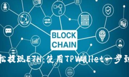 轻松提现ETH：使用TPWallet一步到位