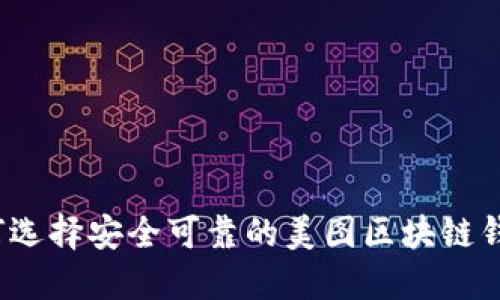 如何选择安全可靠的美图区块链钱包？