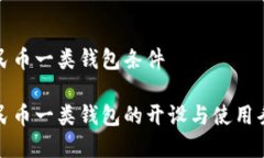 数字人民币一类钱包条件