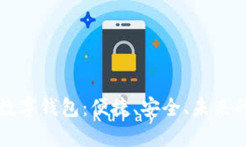 全面解析数字钱包：便捷、安全、未来的支付方式