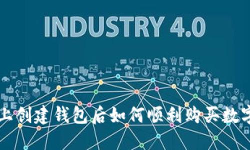 在TP上创建钱包后如何顺利购买数字货币