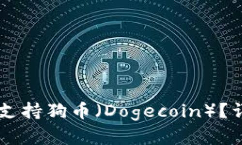 TPWallet能否支持狗币（Dogecoin）？详解与使用指南