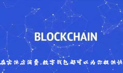 数字钱包在英文中通常被称为 