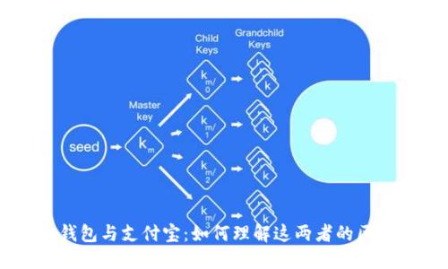 区块链钱包与支付宝：如何理解这两者的区别与联系