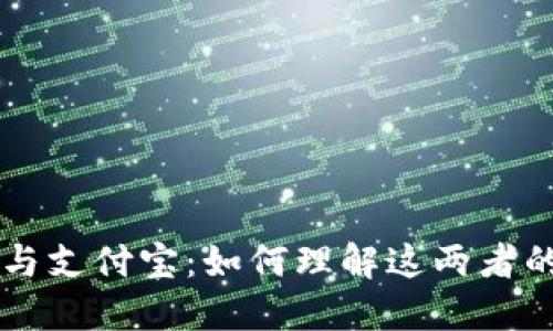 区块链钱包与支付宝：如何理解这两者的区别与联系