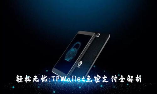 轻松无忧：TPWallet免密支付全解析
