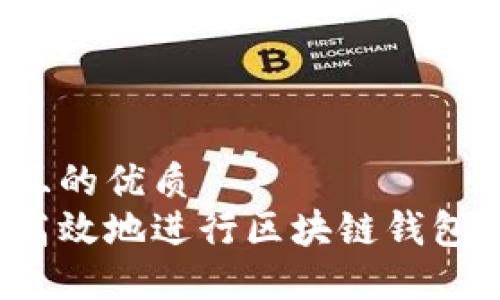 思考一个且的优质
如何安全高效地进行区块链钱包本地签名？
