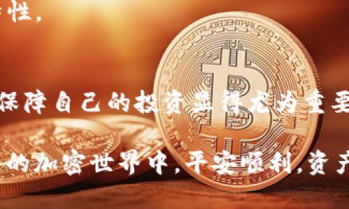    tpwallet导入助记词的简单步骤与实用技巧  / 

 guanjianci  tpwallet, 助记词, 导入, 钱包安全  /guanjianci 

 什么是助记词？ 
 助记词是钱包安全的关键，它是由一组随机生成的单词组成，通常由12到24个单词构成。助记词能够帮助用户恢复他们的数字资产。因此，保护这组单词的安全是非常重要的，遗失或泄露助记词可能导致资产的永久丢失。

 什么是tpwallet？ 
 tpwallet是一个多功能的加密钱包，支持多种加密货币的存储和管理。它以其友好的用户界面和强大的安全性受到了很多用户的欢迎。通过tpwallet，用户可以轻松管理他们的加密资产，有效进行交易。

 为什么需要导入助记词？ 
 导入助记词的一个主要原因是用户可能在更换设备，或者是为了恢复之前的账户。如果你曾经在tpwallet或其他相似的钱包中存储了资产，并且想在新的设备上继续访问它们，那么导入助记词就是你需要执行的步骤。

 导入助记词的步骤 
 导入助记词并不是一件复杂的事情。下面我们将为您详细说明在tpwallet中导入助记词的步骤： 

 第一步：下载并安装tpwallet 
 专注于用户体验的tpwallet，可以在多个平台（包括iOS和Android）上下载。在下载之前，请确保访问官方的应用商店，以确保您获得的是最新的、最安全的版本。

 第二步：打开tpwallet应用 
 安装完成后，打开应用程序。您会看到一个友好的欢迎界面，通常会提供“创建新钱包”或“导入钱包”两个选项。

 第三步：选择“导入钱包” 
 在欢迎界面，选择“导入钱包”。这一步骤旨在让您通过助记词找回您的数字资产。 

 第四步：输入助记词 
 现在，您需要输入您保存的助记词。请务必确保输入的单词是正确的，并且顺序也是准确的。助记词是按照特定的顺序排列的，任何错误都会导致恢复失败。

 第五步：设置密码 
 输入助记词后，系统会要求您设置一个强密码。这个密码是用来保护你的钱包的，因此请选择一个难以猜测的密码，同时也要方便记住。 

 第六步：完成导入 
 最后，点击确认按钮，您的钱包就会被成功导入。您将看到之前的资产和交易记录。恭喜您，您已经成功导入了您的钱包！ 

 提高安全性的小贴士 
 在导入助记词时，确保在一个安全的环境中操作，防止被他人窃取信息。此外，设置好的密码也要进行妥善保管。定期备份助记词和密码，可以帮助您在未来更好地管理钱包。 

 相关问题解答 

 问题一：如果我忘记了助记词怎么办？ 
 遗忘助记词通常意味着无法访问您的资产，因为助记词是恢复钱包的唯一方法。为了避免这种困境，最好采取如下预防措施：
 - **备份**：把助记词写在纸上，并存放在安全的位置。务必确保这个地方不会被意外发现。
 - **数字备份**：考虑使用加密的云存储服务，存放助记词。确保您的云存储账户也有良好的安全性。
 - **安全分享**：如果你非常信任的人，可以把助记词的部分信息分享给他们以做备份，但要确保他们也懂得保管助记词的安全。
 当然，在任何情况下，助记词不可再现，确保在未获得专业意见之前，不要在网上随意传播你的助记词信息。

 问题二：导入助记词后，怎么确保钱包的安全？ 
 导入助记词后，确保钱包安全是每个用户的责任。以下是一些提升安全性的措施：
 - **使用强密码**：确保您为钱包设置一个强而难以猜测的密码，混合使用大写字母、小写字母、数字和特殊符号。
 - **启用两步验证**：如果tpwallet支持两步验证，与通过短信或应用程序生成的验证代码结合使用，可以大大增加账户的安全性。
 - **定期更新**：定期更换密码，并随时更新钱包的应用程序，以确保您使用的是最新的安全特性。
 - **保持警惕**：不轻信任何声称可以“恢复”你钱包的人，保护好自己的助记词和个人信息。

 在数字资产管理逐渐成为生活中不可或缺的一部分时，掌握有效的导入和安全防护措施，对于保障自己的投资显得尤为重要。希望上述步骤和小贴士能够帮助到你，让你在tpwallet的使用过程中更加得心应手。

 记住，数字钱包的安全与否，完全取决于每位用户的使用方式和保障意识，愿你在这个快速发展的加密世界中，平安顺利，资产增值。 