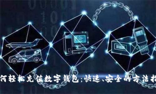 如何轻松充值数字钱包：快速、安全的方法指南