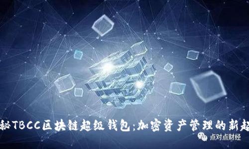揭秘TBCC区块链超级钱包：加密资产管理的新起点