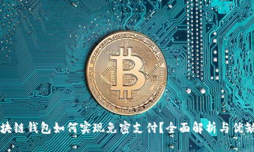 区块链钱包如何实现免密支付？全面解析与优缺点