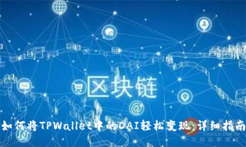 如何将TPWallet中的DAI轻松变现：详细指南