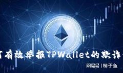 如何有效举报TPWallet的欺诈