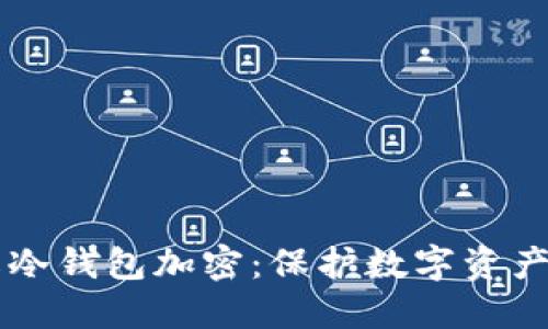 深入了解冷钱包加密：保护数字资产的安全盾