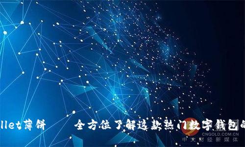 tpwallet薄饼——全方位了解这款热门数字钱包的魅力