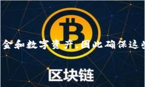 如何安全管理你的微信钱包数字资产

在我们的日常生活中，移动支付已经成为一种不可或缺的支付方式。微信钱包作为其中的重要平台，用户存入了大量资金和数字资产，因此确保这些数字资产的安全显得尤为重要。今天，我们将深入探讨如何安全管理你的微信钱包数字资产，避免可能的风险和威胁。

如何有效管理微信钱包数字资产，确保安全性的实用技巧