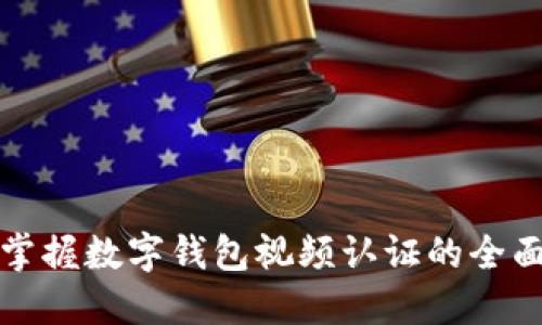 轻松掌握数字钱包视频认证的全面教程