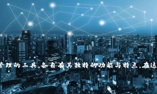 跟随数字时代的脚步，了解数字钱包与冷钱包的鲜明区别

在当今科技不断发展的时代，越来越多的人开始接触和使用数字钱包与冷钱包。两者作为数字资产管理的工具，各自有其独特的功能与特点。在这里，我们将深入探讨数字钱包和冷钱包的区别，以帮助大家更好地理解这两种新型的资产管理方式。

数字钱包与冷钱包：解密资产管理的新选择
