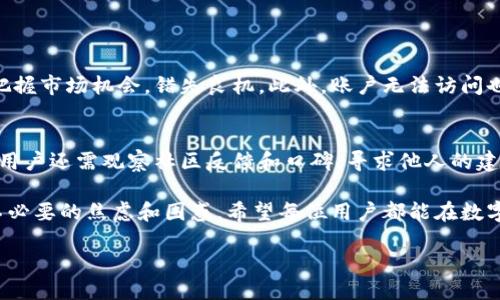 概述：TPWallet的状态和用户关切
在数字钱包和加密货币日益普及的今天，TPWallet作为一个颇具人气的数字钱包，受到许多用户的关注。然而，关于TPWallet被封的传闻时有出现，这让不少用户感到困惑和不安。究竟这些传闻是真是假？用户到底应该如何应对和处理这种情况？今天，我们就来深入探讨这个话题，揭开TPWallet的真实面纱。

 TPWallet的背景与崛起
TPWallet是一款为用户提供安全、便捷的加密资产管理工具的数字钱包。它不仅支持多种主流的加密货币，还提供丰富的功能，如资产交易、交换、存储以及质押等。由于其用户友好界面和较高的安全性，TPWallet迅速赢得了市场的信任。

关于TPWallet是否被封的传闻
一些用户在社交媒体和各种论坛上报告称，他们无法访问TPWallet账户，甚至在交易时遇到阻碍。这种现象引发了有关TPWallet可能被封的广泛讨论。首先，我们需要确认消息的来源，有些传闻可能是由于网络故障或用户自身操作不当引起的。

调查与信息核实
在确认TPWallet是否被封之前，我们需要通过多个渠道获取信息。通常可以通过TPWallet的官方网站、社交媒体账号或加密货币相关的新闻网站获得最新官方消息。此外，用户也可以在相关的用户群组中询问其他用户的使用体验，寻找证实或反驳消息的依据。

用户遇到问题的可能原因
对于那些无法访问TPWallet的用户，其实可能有多重原因：网络连接问题、应用软件故障、账户安全保护措施等。因此，当用户遭遇问题时，首先建议查看自身网络连接状态，确保应用更新至最新版本，或者尝试清除缓存和数据重新登录。

如何应对可能的账户问题
如果确认TPWallet的服务出现了问题，用户应立即采取相应的措施。这包括：
ul
    li访问官方支持页面，查看是否有关于服务中断的公告。/li
    li查看社交媒体或加密社区，了解其他用户的情况。/li
    li如果账户被锁定或封禁，应联系TPWallet的客服，并提供必要的信息进行身份验证。/li
/ul

关于用户安全的思考
加密货币的世界充满风险，用户必须始终保持警惕。无论是使用TPWallet，还是其他数字钱包，用户都应确保自己的账户安全。设置强密码、开启双重认证、定期更新相关软件和应用，都是保护自己的有效方式。

用户对TPWallet的信任与期待
在这样一个快速发展的领域，用户对TPWallet的信任也是一把双刃剑。用户希望能享受到便捷、安全的服务，同时也期望平台在面对困难时能够给予透明的信息和及时的支持。

对释疑的总结
关于TPWallet是否被封的问题，我们需要保持冷静和理智。清晰的信息、正确的操作和用户的耐心都是应对这一疑问的重要因素。希望每一位TPWallet的用户都能够在这个加密世界中找到自己的安宁。

可能的问题
为了更好地理解有关TPWallet的情况，我们可以思考以下两个问题：

1. TPWallet服务中断会对用户造成什么影响？
当TPWallet出现服务中断时，用户首先受到的影响是无法进行数字资产的转移或交易。对于某些用户来说，这可能意味着无法在关键时刻把握市场机会，错失良机。此外，账户无法访问也可能对一些用户的投资造成财务压力；有时候，用户们的财务计划会因突如其来的服务中断受到影响，尤其是当他们需要迅速行动时。

2. 用户该如何选择安全的数字钱包？
选择数字钱包时，用户应关注几个重要方面。首先是钱包的安全性，确保该钱包具备多种安全措施，例如可设置的强密码、双重认证等。其次，用户还需观察社区反馈和口碑，寻求他人的建议和评价。此外，能够提供及时客服支持的钱包也是值得考虑的一个要素。在选择数字钱包时，用户的需求和使用习惯都是需要重点考虑的。

总之，TPWallet作为一个数字钱包，其受欢迎程度使得有关其状态的讨论自然频繁。但是，通过理性思考和科学查证，用户可以更好地应对不必要的焦虑和困惑。希望每位用户都能在数字资产的道路上安全前行。

TPWallet是否被封？用户关注与应对策略