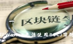 如何解决TPWallet无法使用