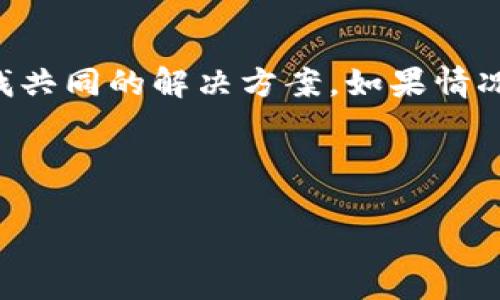 首先，我们来了解“硬钱包”什么是硬钱包，以及其在区块链世界中的重要性。

什么是硬钱包？
硬钱包其实是用于存储数字货币的一种物理设备，类似于我们日常生活中使用的USB闪存盘。它通过离线存储私钥来确保你的数字资产安全，相较于在线钱包，硬钱包的安全性更高，因为它不会直接连接互联网，从而有效防止黑客攻击和盗窃。

硬钱包的种类
在区块链世界中，常见的硬钱包品牌有Ledger、Trezor等。每种硬钱包都有独特的特点与功能，有些支持多种数字货币，而有些则专注于特定的币种。在选择硬钱包时，需要根据个人的使用需求来进行选择。

为什么有时候你需要出售硬钱包？
也许因为你想换一个不同品牌的硬钱包，或者你不再需要它，或甚至是因为你想从中获利。不论是哪种原因，出售硬钱包都是一个需要谨慎对待的决定。作为存储数字货币的重要工具，如何安全地出售硬钱包是一个需要认真考虑的问题。

接下来，我们来看看如何将硬钱包安全而有效地出售出去。

步骤一：确认硬钱包的状态
在决定出售硬钱包之前，首先需要确认它的状态。如果你使用的硬钱包仍然能够正常操作，并且无损坏或故障，那么它的市场价值就会相对较高。务必检查硬钱包上的所有功能是否正常，确保它能够顺利连接到电脑，生成和导出私钥。

步骤二：清理数据
在出售硬钱包之前，确保你的数字货币和私钥都已经安全备份和转移。这意味着要擦除硬钱包上的所有数据，恢复到出厂设置。这样做可以防止新买家访问到你的私钥，保证你的数字资产安全。

步骤三：选择销售渠道
出售硬钱包可以通过多种渠道进行，你可以选择在社交媒体平台、区块链论坛上出售，或者在二手交易市场上发布信息。选择信誉良好的平台是非常重要的，避免因为不道德的买家而导致损失。

步骤四：设置合理价格
硬钱包的价格会受到多个因素的影响，包括型号、市场供需关系，以及你的硬钱包的状态。在进行价格调查时，可以参考类似产品的上市价格，结合自己的实际情况来设定一个合理的售价。

步骤五：安全交易
确定买家后，确保交易过程中的安全性。使用信誉良好的支付渠道。此外，注意保护自己的个人信息，避免在交易中泄露过多的私人数据。尤其是涉及到私钥等敏感信息，要绝对保密。

步骤六：完结交易
完成交易后，可以通过一些方式确认交易，保持与买家良好的沟通。确保买家对硬钱包的满意度，并留下良好的交易反馈，这将有助于你未来的交易。

总结
出售硬钱包的过程虽然看起来简单，但每一步都需要特别小心。确保安全性，做好充分的准备和调查是非常必要的。只有这样，才能确保你在出售硬钱包时的每个环节都能顺利进行。

在这里，我也想提出两个相关的问题：

问题一：硬钱包有哪些需要注意的安全措施？
无论是使用还是出售硬钱包，安全性都是重中之重。在使用硬钱包时，确保定期更新设备的固件以防止潜在的安全漏洞。此外，备份私钥时务必要将其存储在安全的地方，切勿将其保存在网络空间中，以防被黑客盗取。

问题二：如果出售硬钱包时出现问题，该如何处理？
在出售硬钱包过程中，可能会遇到买家不满意、交易纠纷等问题。这时，首先要保持冷静，尽量与买家沟通，寻找共同的解决方案。如果情况无法解决，可以请求平台的客服进行调解或协助。选择交易平台时，了解其售后服务和调解机制也至关重要。

通过以上内容，相信你对如何出售硬钱包已经有了更为全面的理解。希望这些信息对你有所帮助！

安全出售区块链硬钱包的完美指南