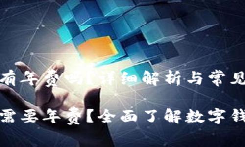 办理数字钱包有年费吗？详细解析与常见问题解答

数字钱包是否需要年费？全面了解数字钱包的费用结构