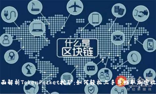 全面解析TokenPocket挖矿：如何轻松上手并赚取加密收益