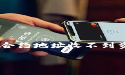 

    TPWallet合约地址收不到资金的详尽分析



如何解决TPWallet合约地址收不到资金问题？