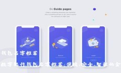 数字银行钱包名字推荐创