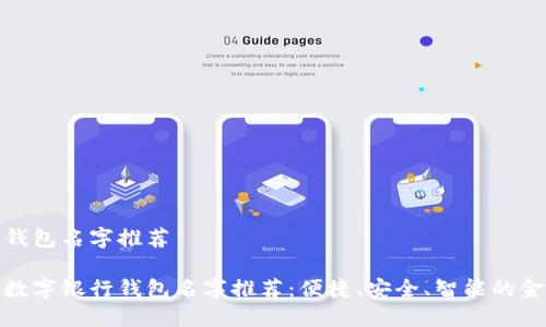 数字银行钱包名字推荐

创造性的数字银行钱包名字推荐：便捷、安全、智能的金融随身宝