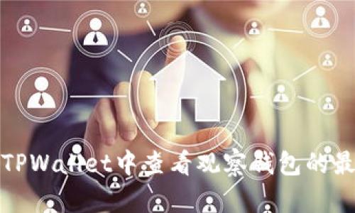 如何在TPWallet中查看观察钱包的最新状态