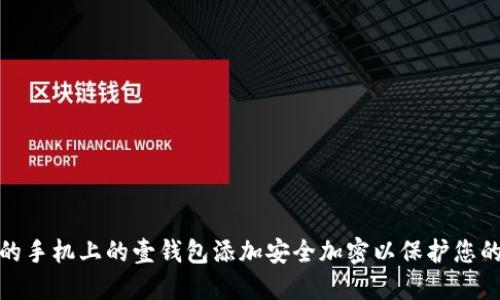 如何为您的手机上的壹钱包添加安全加密以保护您的财务安全