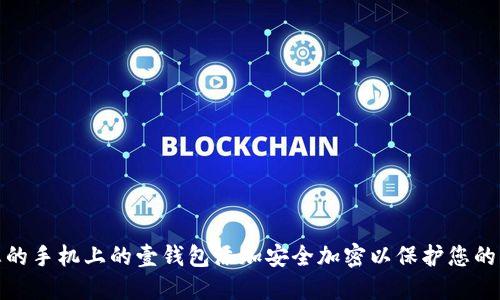 如何为您的手机上的壹钱包添加安全加密以保护您的财务安全