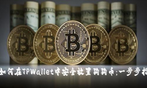 : 如何在TPWallet中安全放置狗狗币：一步步指南