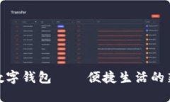 建行数字钱包——便捷生