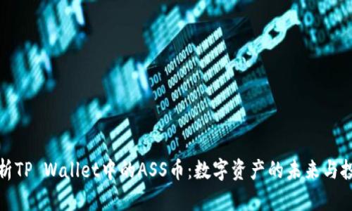 深入解析TP Wallet中的ASS币：数字资产的未来与投资机会