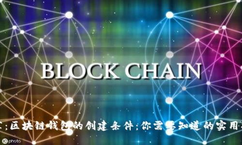 推荐：区块链钱包的创建条件：你需要知道的实用指南