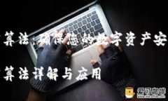 数字钱包加密算法：确保