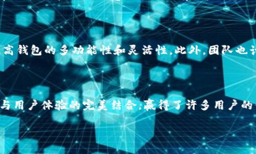 tp链钱包的开发背景

tp链钱包是由tp链团队开发的一款数字货币钱包应用。tp链是一种新兴的区块链技术，它的目标是为用户提供一个高效、安全的加密货币交易平台。在如今的数字经济时代，越来越多的人开始关注和投资加密货币，因此开发一个安全、用户友好的钱包至关重要。

tp链的开发团队

tp链钱包由一群热爱区块链技术的工程师、设计师和市场人员共同合作开发而成。他们大多来自于区块链、金融和计算机科学领域，拥有丰富的行业经验和技术背景。这个团队致力于推动区块链技术的发展，认为只有通过提供简洁易用的工具，才能让更多普通用户加入到数字经济的浪潮中。

钱包的主要功能

tp链钱包拥有多种功能，旨在满足不同用户的需求。首先，它支持多种数字资产存储，包括但不限于比特币、以太坊和tp链本身的代币。此外，钱包还提供了安全的私钥管理、交易记录查询、实时行情监控等功能，让用户能够方便快捷地管理自己的数字资产。

安全性的重要性

在选择一个数字货币钱包时，安全性是用户最为关心的因素之一。tp链钱包采取了多重安全措施来保护用户的资产。首先，钱包使用了先进的加密技术来确保用户的私钥不会被泄露。其次，钱包还支持冷存储功能，将资产离线保存，进一步提高安全性。

用户界面的设计

对于一个钱包应用而言，用户体验至关重要。tp链钱包在用户界面设计上非常用心，界面简洁直观，无论是新手还是有经验的用户都能快速上手。此外，钱包还提供了详细的使用指南和在线客服支持，帮助用户解决使用过程中的问题。

市场反响与用户评价

自tp链钱包发布以来，市场反响热烈。许多用户在社交媒体和区块链社区中分享了他们的使用体验，大部分用户对其安全性和用户体验表示满意。然而，也有一些用户提出了改进的建议，比如增加对更多币种的支持、钱包的加载速度等。开发团队积极响应，表示会不断更新和完善钱包功能。

未来的发展计划

tp链团队对未来的发展有着清晰的规划。他们计划引入更多的功能，如去中心化交易所（DEX）的集成、智能合约支持等，以提高钱包的多功能性和灵活性。此外，团队也计划进一步增强安全性能，以应对不断变化的市场环境和黑客攻击风险。

结束语

总的来说，tp链钱包是一个充满潜力的数字货币钱包。它的开发团队通过对市场的分析与用户需求的精确把握，实现了技术与用户体验的完美结合，赢得了许多用户的信赖。随着区块链技术的不断发展，tp链钱包有望在未来继续引领市场，为更多用户提供便捷而安全的数字资产管理体验。

tp链钱包：安全高效的数字资产管理工具