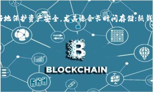 加密钱包排行榜前十名软件有哪些

bianma/bianma

一、加密钱包的必要性与背景
在数字货币迅猛发展的今天，加密钱包的重要性无需多言。随着比特币、以太坊等虚拟货币逐渐进入公众视野，越来越多的人开始关注如何安全存储和管理自己的数字资产。而加密钱包恰好应运而生，成为辅助用户管理这些虚拟财富的必备工具。加密钱包不仅可以帮助用户轻松发送和接收数字货币，还能有效保障用户的资产安全。

二、加密钱包的基本类型
加密钱包通常可以分为三大类：热钱包、冷钱包和纸钱包。热钱包是指在线钱包，方便用户随时使用，但相对安全性较低；冷钱包则是离线钱包，可以更好地保护资产安全，尤其适合长时间存储；纸钱包则将密钥和地址打印在纸上，尽管非常安全，但不够灵活。选择合适的钱包类型至关重要，这里我们将重点介绍当前最热门、最可靠的加密钱包软件。

三、加密钱包排行榜前十名软件推荐

在众多的加密钱包软件中，有些因用户体验好、功能强大而脱颖而出。以下是当前排行榜前十名的加密钱包软件，供大家参考：

2023年最佳加密钱包排行榜前十名