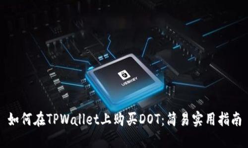 如何在TPWallet上购买DOT：简易实用指南