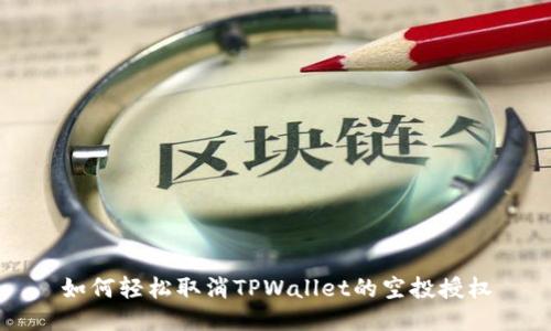 如何轻松取消TPWallet的空投授权