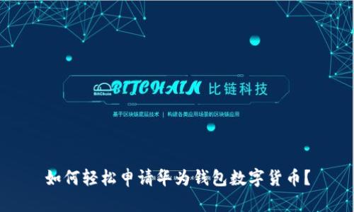 如何轻松申请华为钱包数字货币？