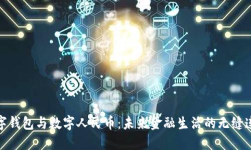 数字钱包与数字人民币：未来金融生活的无缝连接