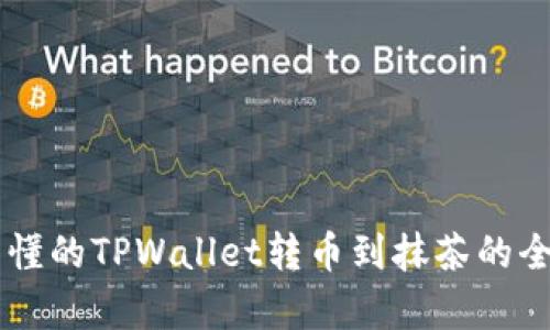 简单易懂的TPWallet转币到抹茶的全面指南