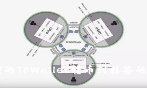 简单易懂的TPWallet转币到抹茶的全面指南