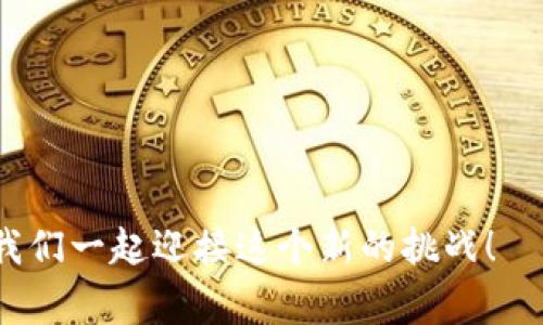   TokenPocket钱包提现到支付宝的详细步骤与注意事项 / 

 guanjianci TokenPocket, 提现, Alipay, 数字货币 /guanjianci 

### 引言

在这个数字化飞速发展的时代，越来越多人开始接触和使用数字货币。作为一种便捷、安全的数字资产管理工具，TokenPocket钱包受到用户的广泛欢迎。然而，当我们赚取了数字货币之后，怎么将这些资产转换为我们日常生活中使用的法币，比如人民币，并通过支付宝提现，便成为了一个热门话题。本文将深入探索如何将TokenPocket中的资产提现到支付宝，确保每一步都简单易懂。

### TokenPocket钱包简介

TokenPocket是一款全能的区块链数字钱包，支持多种币种、拥有丰富的功能、友好的用户界面等特点。它不仅可以存储你的数字资产，还支持DApp（去中心化应用）的使用，使得用户能够在区块链生态中自由畅游。

### 为什么选择支付宝提现？

支付宝是中国最大的第三方支付平台之一，因其便捷和广泛的接受程度受到用户的信赖。因此，当你需要将数字货币转换为人民币时，选择支付宝是一个明智的选择。

### 如何提取TokenPocket中的资产到支付宝？

#### 第一步：确保你的TokenPocket钱包中有足够的资产

在开始提现之前，首先需要确认你的TokenPocket钱包中有足够的数字资产，例如USDT等能够提现的币种。如果没有，建议你通过数字货币交易所或其他途径购买相应的数字货币。

#### 第二步：选择合适的交易所进行兑换

TokenPocket并不直接支持将数字货币发送到支付宝。因此，你需要将数字资产转移到一个支持支付宝提现的交易所。常用的交易所有火币、币安等，用户可以根据自己的需求选择适合的交易所。

#### 第三步：将TokenPocket的资产转入交易所

在选定的交易所创建账户并完成身份验证后，可以获取交易所提供的充值地址。接下来，在TokenPocket中选择“转账”功能，将资产转入交易所账户。在填写充值地址时，一定要仔细核对，避免资金损失。

#### 第四步：在交易所进行兑换

充值成功后，可以在交易所中找到对应币种的交易对进行兑换。例如，将USDT兑换为人民币。这个过程非常简单，只需找到“交易”页面，选择你要交易的币种，输入相应的数量，确认后提交交易即可。

#### 第五步：提现到支付宝

成功完成永久性兑换后，在交易所中找到“提现”功能，选择提现到支付宝。输入你的支付宝账号以及提现金额，确认无误后提交申请。通常需要经过一些时间审核，审核通过后会将人民币直接打入你的支付宝账户。

### 常见问题解答

#### 问题一：TokenPocket的钱包会不会丢失资金？

在使用TokenPocket提现的过程中，用户常常会担心安全性问题。首先，确保在安全网络环境中进行操作，不要轻易点击不明链接。此外，定期更新钱包密码和私钥，并不要将私钥分享给他人，确保只在官方网站进行操作，都可以大幅降低资金丢失的风险。

#### 问题二：如果提现失败该怎么办？

如果提现申请被拒绝或出现问题，用户可以首先检查自己填写的账号信息是否正确，然后查看交易所的公告，有时是由于系统维护或其他原因导致提现延迟。如果一切正常但仍无法提现，建议联系客服进行进一步的咨询。

### 结语

总的来说，将TokenPocket中的资产提现到支付宝是一个相对简单的过程，但仍需要用户谨慎操作，遵守安全规则。通过了解各个环节的详细信息，并根据需求选择合适的交易平台，你就可以轻松将数字货币转换为可用的现金。希望本文能够对你有所帮助，让您的数字资产管理更加顺利。

### 反思与展望

数字货币正在逐渐改变我们对资产的传统观点。提现过程中的每一步都是一个学习的机会。随着区块链技术的进一步发展，相信未来会有更多便捷的方式来管理和使用数字资产。如果你对数字货币和区块链的未来有任何看法，欢迎分享你的见解！ 

### 加入我们的社区

如果您对数字货币和区块链技术有更深的兴趣，欢迎加入我们的社区，与有同样兴趣的人分享你的知识与经验！

通过以上内容，我们不仅为你提供了TokenPocket提现到支付宝的详细步骤，更希望能激发你对未来数字资产世界的思考与探索。每一步都是迈向数字经济时代的重要一步，让我们一起迎接这个新的挑战！