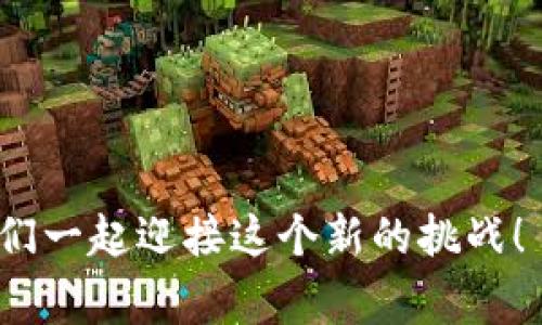   TokenPocket钱包提现到支付宝的详细步骤与注意事项 / 

 guanjianci TokenPocket, 提现, Alipay, 数字货币 /guanjianci 

### 引言

在这个数字化飞速发展的时代，越来越多人开始接触和使用数字货币。作为一种便捷、安全的数字资产管理工具，TokenPocket钱包受到用户的广泛欢迎。然而，当我们赚取了数字货币之后，怎么将这些资产转换为我们日常生活中使用的法币，比如人民币，并通过支付宝提现，便成为了一个热门话题。本文将深入探索如何将TokenPocket中的资产提现到支付宝，确保每一步都简单易懂。

### TokenPocket钱包简介

TokenPocket是一款全能的区块链数字钱包，支持多种币种、拥有丰富的功能、友好的用户界面等特点。它不仅可以存储你的数字资产，还支持DApp（去中心化应用）的使用，使得用户能够在区块链生态中自由畅游。

### 为什么选择支付宝提现？

支付宝是中国最大的第三方支付平台之一，因其便捷和广泛的接受程度受到用户的信赖。因此，当你需要将数字货币转换为人民币时，选择支付宝是一个明智的选择。

### 如何提取TokenPocket中的资产到支付宝？

#### 第一步：确保你的TokenPocket钱包中有足够的资产

在开始提现之前，首先需要确认你的TokenPocket钱包中有足够的数字资产，例如USDT等能够提现的币种。如果没有，建议你通过数字货币交易所或其他途径购买相应的数字货币。

#### 第二步：选择合适的交易所进行兑换

TokenPocket并不直接支持将数字货币发送到支付宝。因此，你需要将数字资产转移到一个支持支付宝提现的交易所。常用的交易所有火币、币安等，用户可以根据自己的需求选择适合的交易所。

#### 第三步：将TokenPocket的资产转入交易所

在选定的交易所创建账户并完成身份验证后，可以获取交易所提供的充值地址。接下来，在TokenPocket中选择“转账”功能，将资产转入交易所账户。在填写充值地址时，一定要仔细核对，避免资金损失。

#### 第四步：在交易所进行兑换

充值成功后，可以在交易所中找到对应币种的交易对进行兑换。例如，将USDT兑换为人民币。这个过程非常简单，只需找到“交易”页面，选择你要交易的币种，输入相应的数量，确认后提交交易即可。

#### 第五步：提现到支付宝

成功完成永久性兑换后，在交易所中找到“提现”功能，选择提现到支付宝。输入你的支付宝账号以及提现金额，确认无误后提交申请。通常需要经过一些时间审核，审核通过后会将人民币直接打入你的支付宝账户。

### 常见问题解答

#### 问题一：TokenPocket的钱包会不会丢失资金？

在使用TokenPocket提现的过程中，用户常常会担心安全性问题。首先，确保在安全网络环境中进行操作，不要轻易点击不明链接。此外，定期更新钱包密码和私钥，并不要将私钥分享给他人，确保只在官方网站进行操作，都可以大幅降低资金丢失的风险。

#### 问题二：如果提现失败该怎么办？

如果提现申请被拒绝或出现问题，用户可以首先检查自己填写的账号信息是否正确，然后查看交易所的公告，有时是由于系统维护或其他原因导致提现延迟。如果一切正常但仍无法提现，建议联系客服进行进一步的咨询。

### 结语

总的来说，将TokenPocket中的资产提现到支付宝是一个相对简单的过程，但仍需要用户谨慎操作，遵守安全规则。通过了解各个环节的详细信息，并根据需求选择合适的交易平台，你就可以轻松将数字货币转换为可用的现金。希望本文能够对你有所帮助，让您的数字资产管理更加顺利。

### 反思与展望

数字货币正在逐渐改变我们对资产的传统观点。提现过程中的每一步都是一个学习的机会。随着区块链技术的进一步发展，相信未来会有更多便捷的方式来管理和使用数字资产。如果你对数字货币和区块链的未来有任何看法，欢迎分享你的见解！ 

### 加入我们的社区

如果您对数字货币和区块链技术有更深的兴趣，欢迎加入我们的社区，与有同样兴趣的人分享你的知识与经验！

通过以上内容，我们不仅为你提供了TokenPocket提现到支付宝的详细步骤，更希望能激发你对未来数字资产世界的思考与探索。每一步都是迈向数字经济时代的重要一步，让我们一起迎接这个新的挑战！