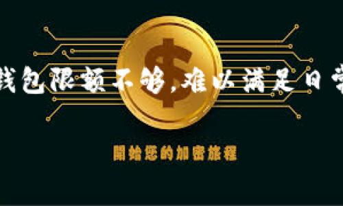 提升数字钱包限额的方法

在现代生活中，数字钱包已经成为了我们日常交易中不可或缺的一部分。不论是购物支付、转账还是理财，数字钱包都提供了极大的便利。然而，很多用户在使用过程中，可能会发现自己的数字钱包限额不够，难以满足日常消费需求。这种情况下，如何提升数字钱包的限额，就成为了一个值得探讨的话题。在这篇文章中，我们将深入分析提升数字钱包限额的方法以及相关问题，帮助你更好地利用这个便捷的工具。

轻松提升数字钱包限额的有效策略